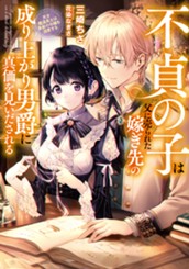 【試し読み】不貞の子は父に売られた嫁ぎ先の成り上がり男爵に真価を見いだされる 天才魔道具士は黒髪の令嬢を溺愛する｜アース・スター ルナ のサムネイル