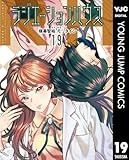ラジエーションハウス 19 (ヤングジャンプコミックスDIGITAL)