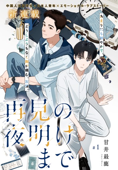 再見の夜明けまで