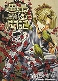最遊記異聞 1巻 (ZERO-SUMコミックス)