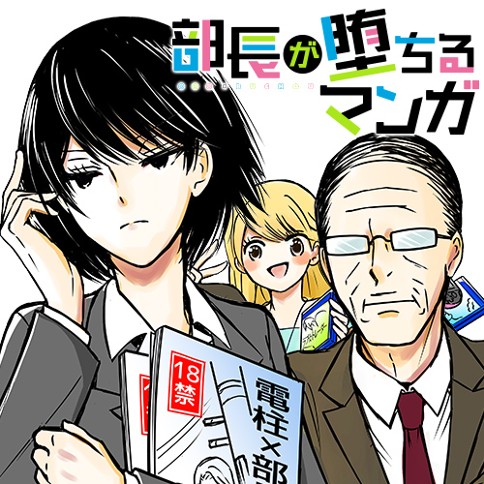 部長が堕ちるマンガ 中村朝 第6話 部長とオッドアイの役ばかりやらされる声優山田 くらげバンチ