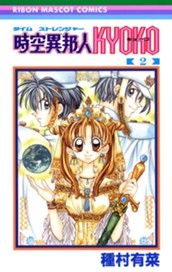 時空異邦人KYOKO 2 のサムネイル