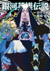 銀河英雄伝説 26 のサムネイル
