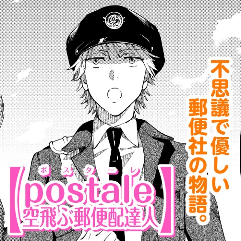 Postale 空飛ぶ郵便配達人 玄道 読切 Postale 空飛ぶ郵便配達人 ゼノン編集部