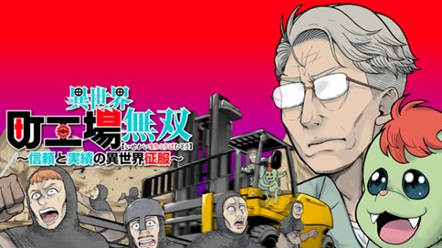 異世界町工場無双　～信頼と実績の異世界征服～