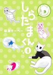 しらたまくん 4 のサムネイル