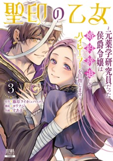 聖印の乙女〜元薬学研究員だった侯爵令嬢は婚約辞退してハイヒーラーを目指します〜　第③巻