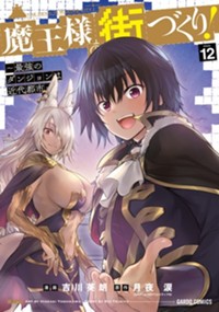 魔王様の街づくり! 最強のダンジョンは近代都市　1〜8巻セット 51KY3NpG8HL._SY200_QL15_.jpg