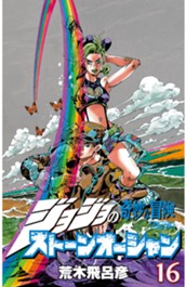 ジョジョの奇妙な冒険 第6部 ストーンオーシャン カラー版 16 のサムネイル