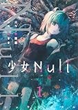 少女Null 1 (ジャンプコミックス)