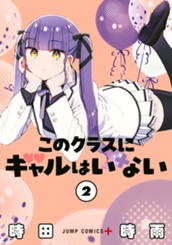 このクラスにギャルはいない 2 のサムネイル