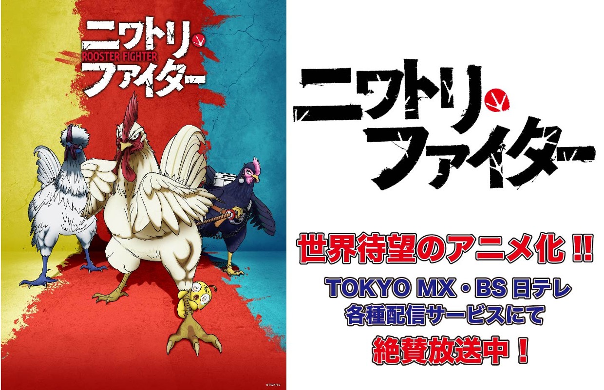 ニワトリ・ファイター