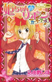 姫ちゃんのリボン カラフル 1 のサムネイル