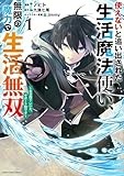 使えないと追い出された生活魔法使い、無限の魔力で生活無双~火力役?いいえ、サポート役です~ (1) (アース・スター コミックス)