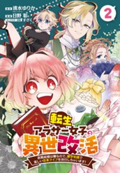 転生アラサー女子の異世改活 政略結婚は嫌なので、雑学知識で楽しい改革ライフを決行しちゃいます！ 分冊版 2 のサムネイル