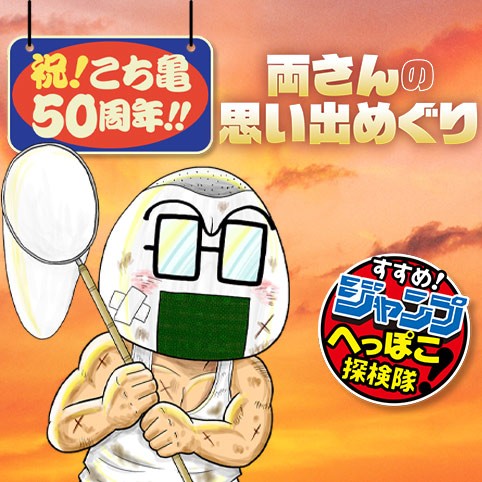 すすめ！ジャンプへっぽこ探検隊！