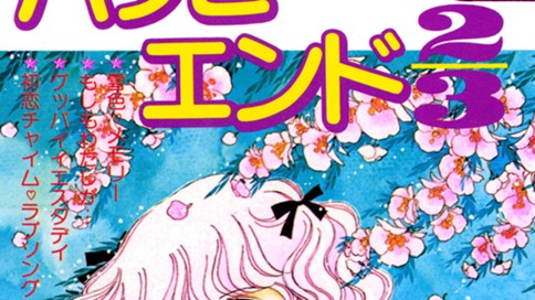 ハッピーエンド２／３