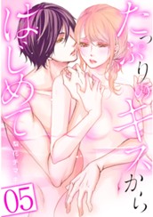 たっぷりのキスからはじめて【フルカラー】 5 のサムネイル