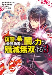 復讐を希う最強勇者は、闇の力で殲滅無双する 3 のサムネイル