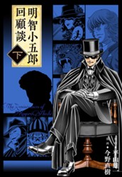 明智小五郎回顧談 下巻 のサムネイル