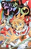 アーティスト アクロ（１） (少年サンデーコミックス)