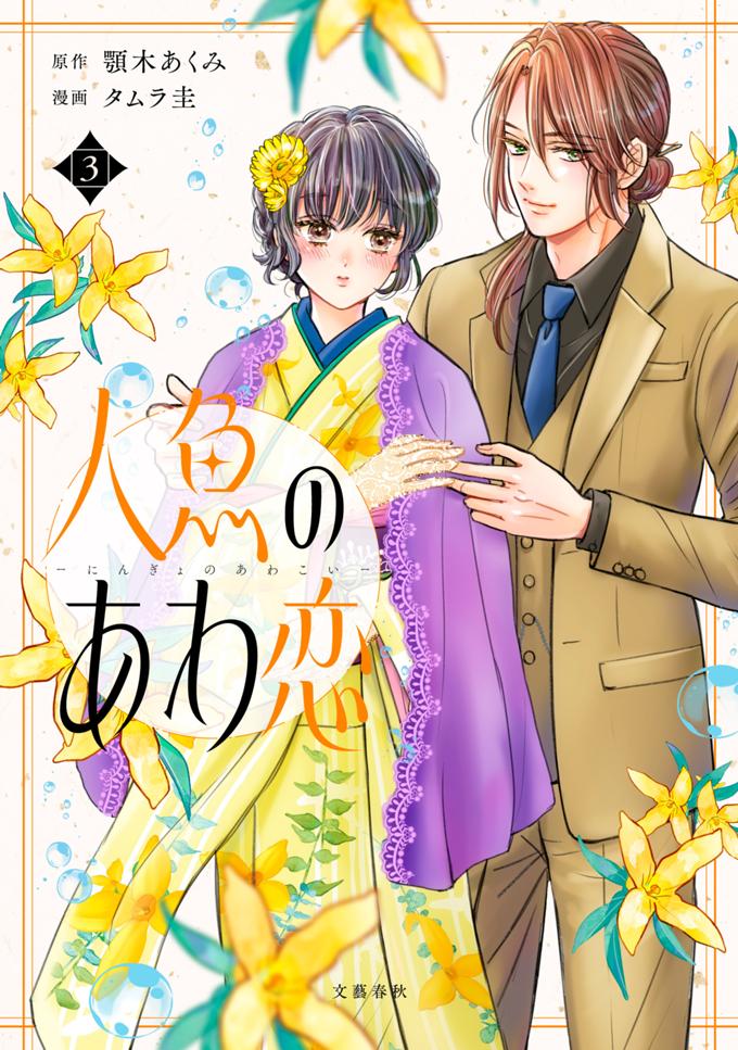 人魚のあわ恋　3巻