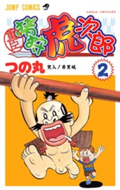 重臣 猪狩虎次郎 2 のサムネイル