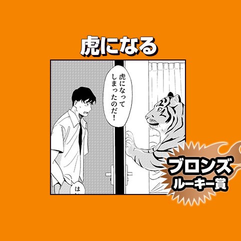虎になる/2025年11月期ブロンズルーキー賞