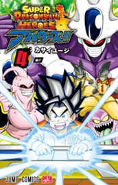 スーパードラゴンボールヒーローズ アバターズ!! 4 のサムネイル