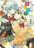 放課後さいころ倶楽部 (19) (ゲッサン少年サンデーコミックス)