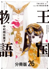 王国物語 分冊版 26 のサムネイル