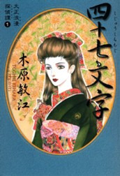 大正浪漫探偵譚 1 四十七文字 のサムネイル