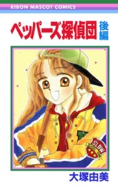 ペッパーズ探偵団 後編 のサムネイル