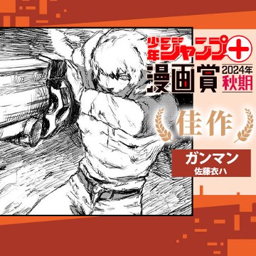 ガンマン／ジャンプ＋漫画賞2024秋期 - 佐藤衣ハ