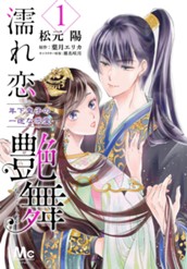 濡れ恋艶舞 年下皇子の一途な求愛 1 のサムネイル