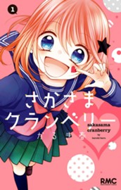 さかさまクランベリー 1 のサムネイル