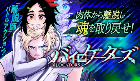 バイロケーターズ