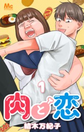 肉と恋 1 のサムネイル