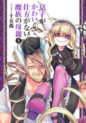 息子がかわいくて仕方がない魔族の母親 5 のサムネイル