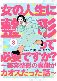 女の人生に整形って必要ですか？～美容整形の裏側がカオスだった話～　3巻