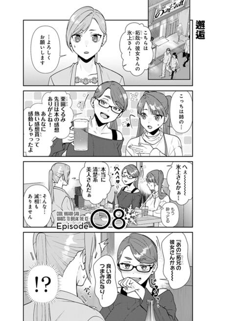 クールな氷上さんは迫りたい Ep.8