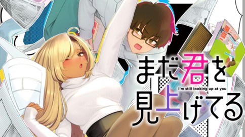 まだ君を見上げてる