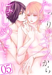 たっぷりのキスからはじめて 5 のサムネイル