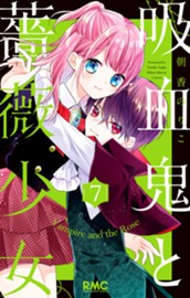 吸血鬼と薔薇少女 7 のサムネイル