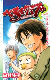 べるぜバブ カラー版 子育てはじめました編 3 のサムネイル