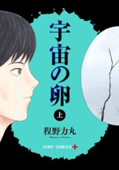 宇宙の卵 上 のサムネイル