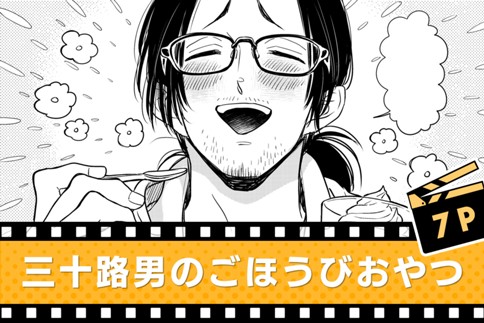 三十路男のごほうびおやつ