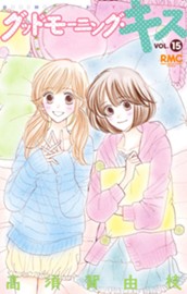 グッドモーニング・キス 15 のサムネイル