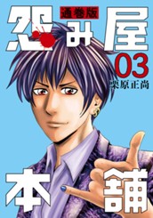 怨み屋本舗 通巻版 3 のサムネイル