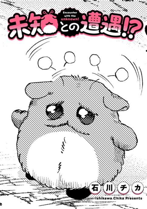 未知との遭遇！？（読み切り版）